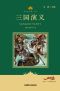 [Four Great Classic Novels of China 01] • 三国演义